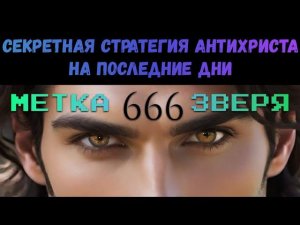 СЕКРЕТНАЯ СТРАТЕГИЯ АНТИХРИСТА НА ПОСЛЕДНИЕ ДНИ. Метка зверя 666. Хью Дэниел Смит