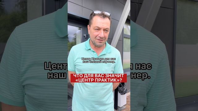 Что для наших клиентов значит "Центр практик" смотреть онлайн