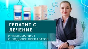 Гепатит С лечение. Инфекционист о Подборе препаратов для лечения гепатита С