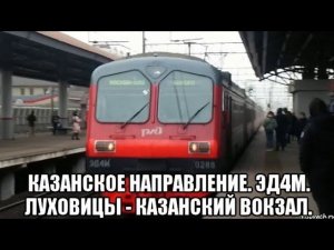 Казанское направление МЖД. Поездка от Луховиц до Казанского вокзала на ЭД4М.