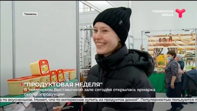 В тюменском Выставочном зале открылась ярмарка сельхозпродукции смотреть онлайн