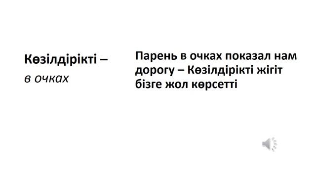 Казахский язык для всех! Казахские слова, которые мы используем при описании внешнего вида человека смотреть онлайн