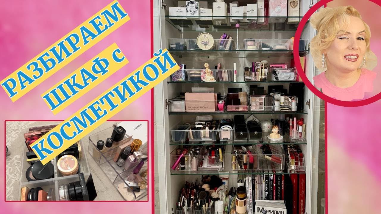 ОРГАНИЗАЦИЯ И ХРАНЕНИЕ КОСМЕТИКИ 2023// ДЕЛАЕМ РЕВИЗИЮ ШКАФА С КОСМЕТИКОЙ смотреть онлайн