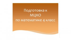 Подготовка к МЦКО по математике 4 класс. Математика 4 класс.