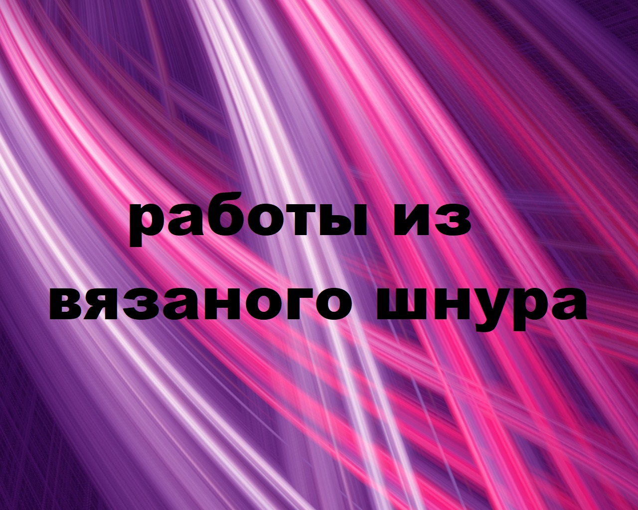 Работы из вязаного шнура.(2023г) смотреть онлайн