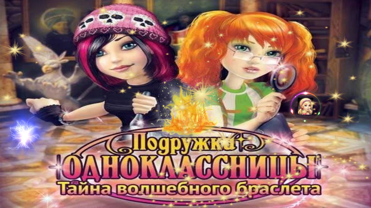 Подружки-одноклассницы. Тайна волшебного браслета / Жалко что нет озвучки персонажей / 1 часть