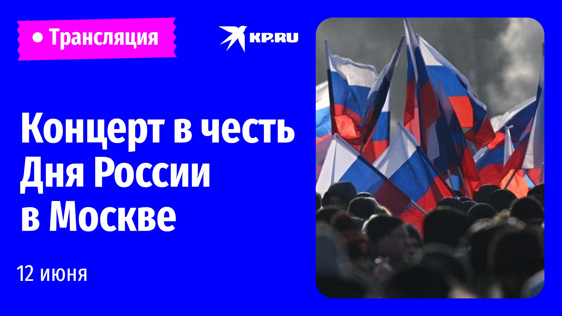 Гала-концерт в честь Дня России в Москве: прямой эфир смотреть онлайн