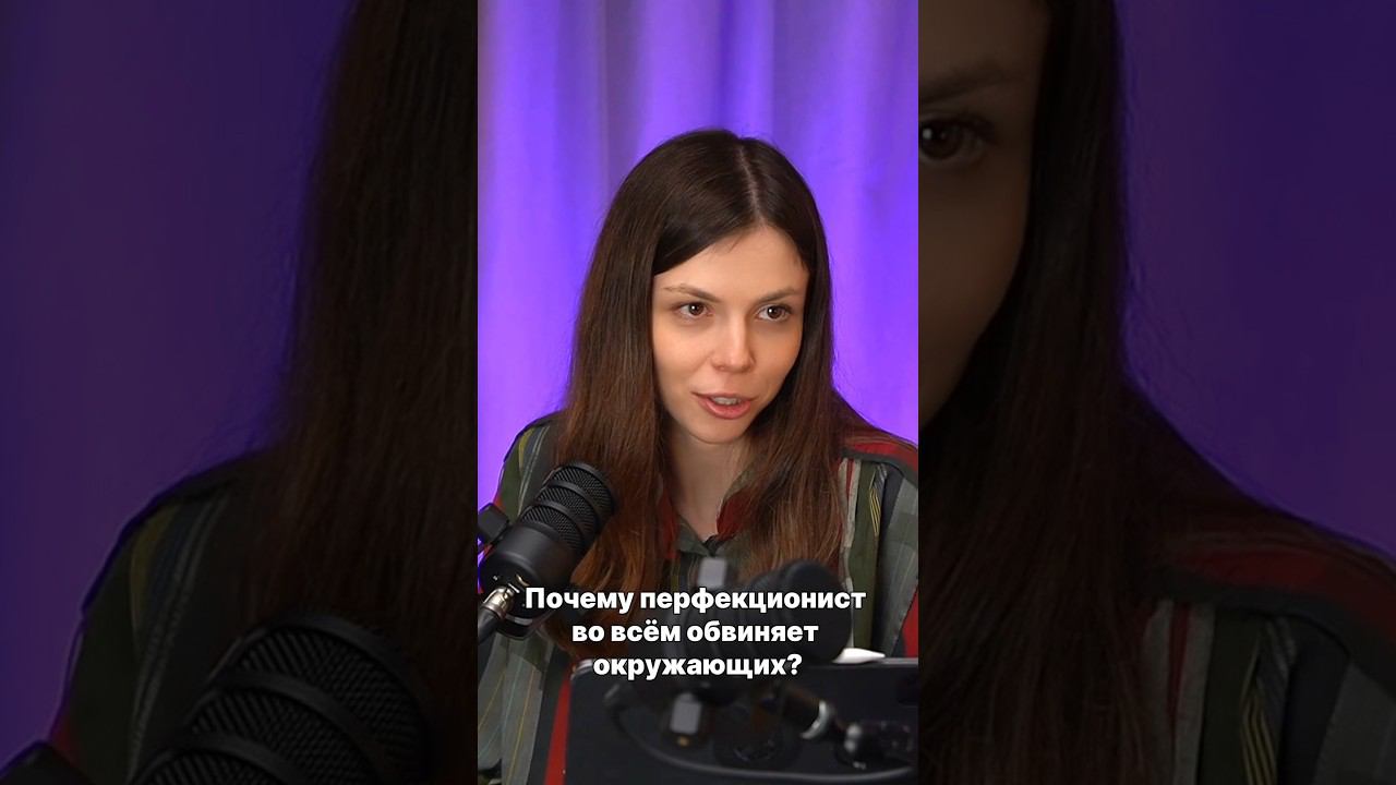 Требовательность - это фильтр, через который перфекционист смотрит на мир!#критика  #перфекционизм
