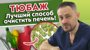 Как почистить ПЕЧЕНЬ за 1 день? ТЮБАЖ с магнезией и минеральной водой!
