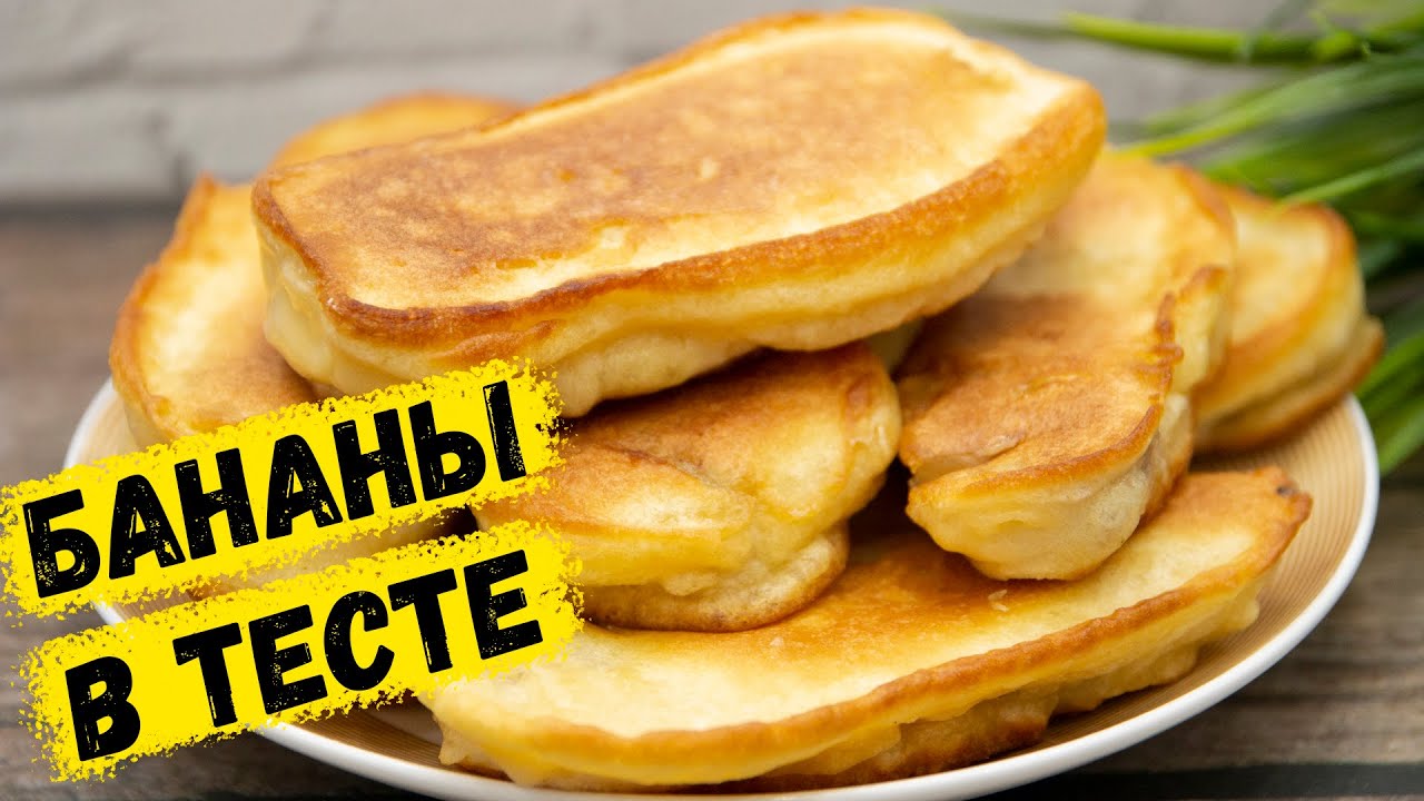 Лакомство к чаю за 10 минут. БАНАНЫ В ТЕСТЕ покорят простотой и Вкусом! | Это просто смотреть онлайн