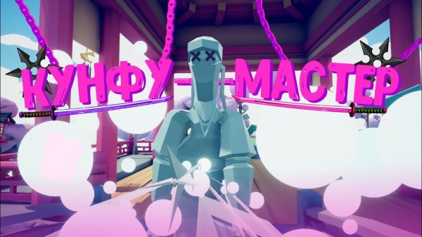 №5 Кунфу-Мастер TABS& Totally accurate battle simulator