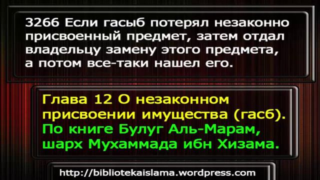 3266 Если гасыб потерял незаконно присвоенный предмет, затем отдал владельцу замену этого предмета, смотреть онлайн