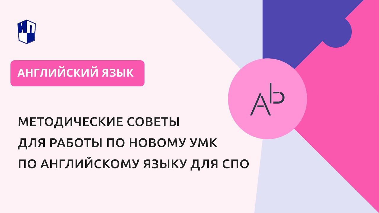 Методические советы для работы по новому УМК по английскому языку для СПО смотреть онлайн