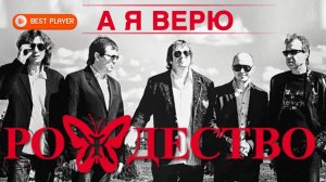 Группа Рождество - А я верю (Альбом 2013) | Русская музыка