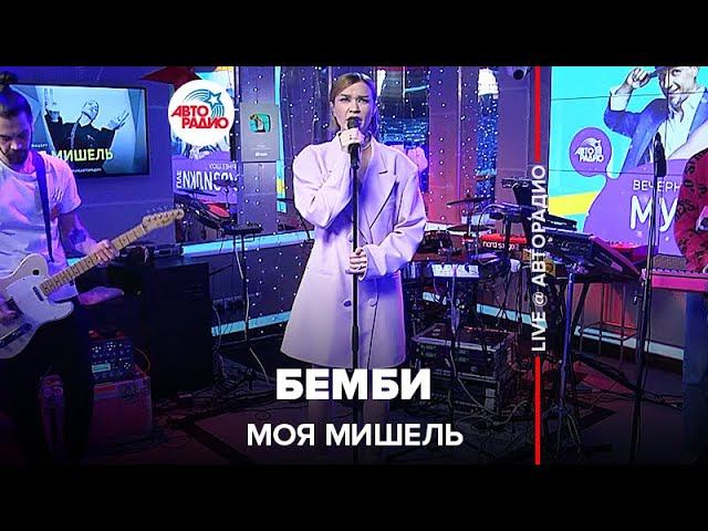 Моя Мишель - Бемби (LIVE @ Авторадио)