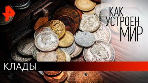Клады. «Как устроен мир» с Тимофеем Баженовым (18.08.21).