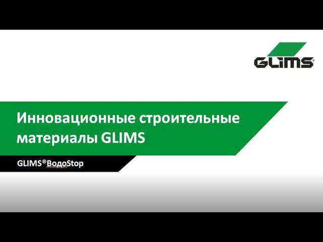 GLIMS.  Цементная обмазочная гидроизоляция.
