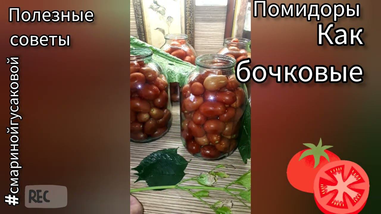 Квашеные помидоры с горчицей обалденные Резкие вкусные просто чудо Лучше бочковых @смаринойгусаковой смотреть онлайн