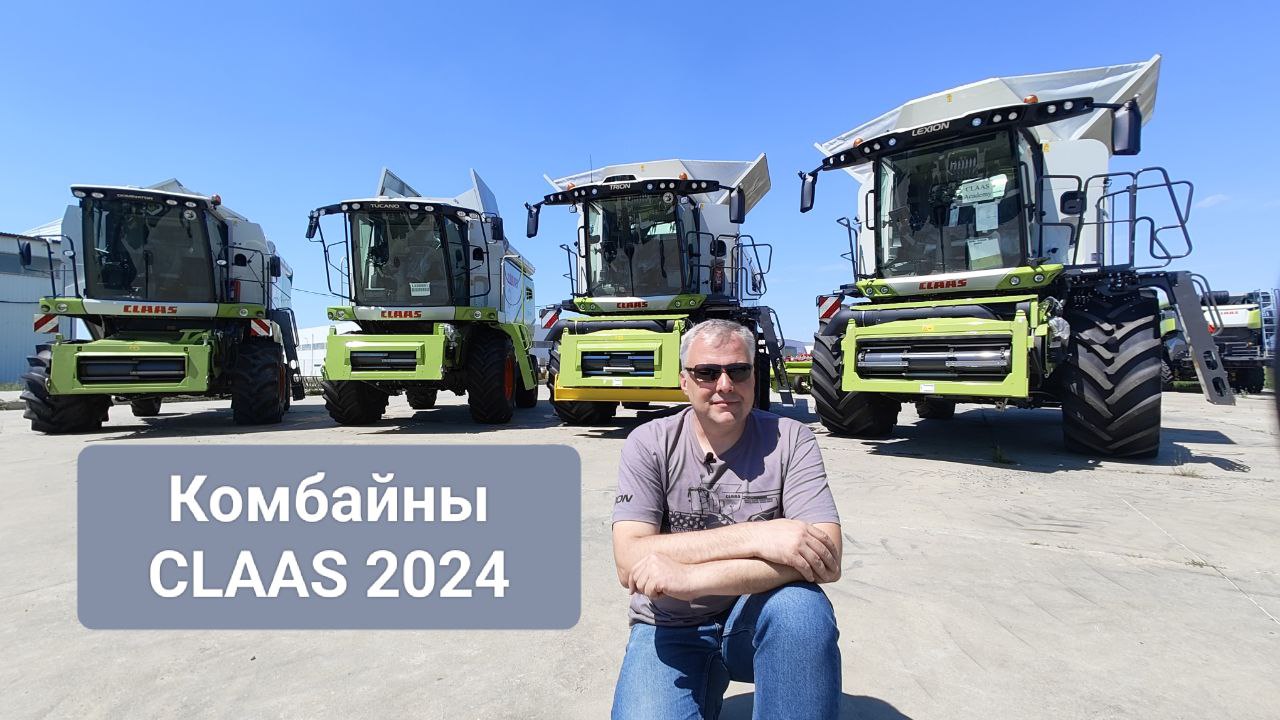Обзор комбайнов CLAAS в 2024 году, модели, основные характеристики. смотреть онлайн
