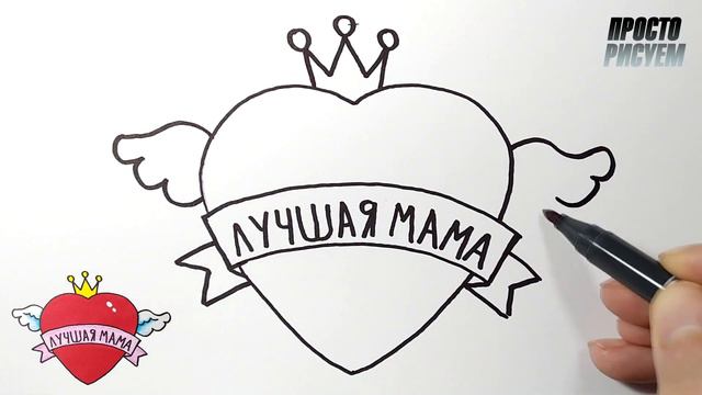 Рисунок для мамы, как нарисовать смотреть онлайн