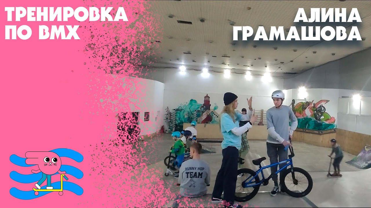 Раскрой свои способности! Индивидуальная тренировка по BMX с Алиной Грамашовой смотреть онлайн