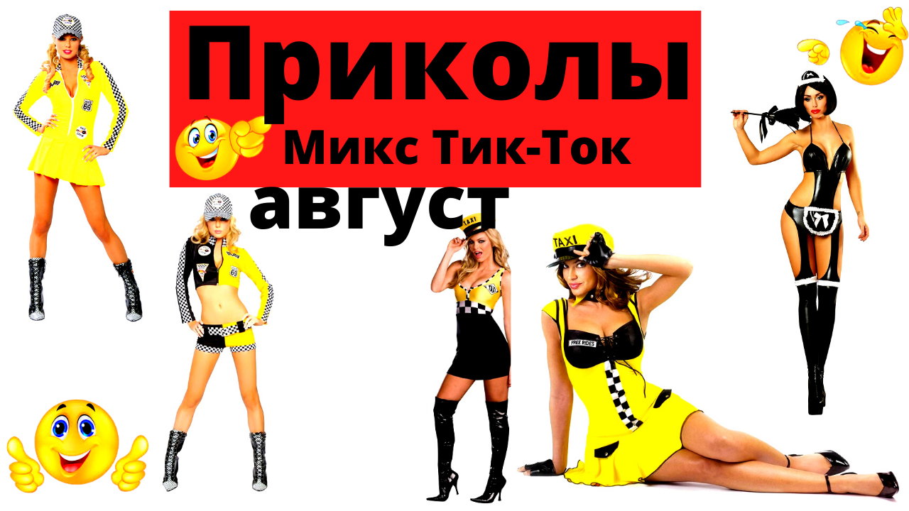 Лучшие приколы из Тик-Ток. Приколы 2021. Август. 18+. смотреть онлайн