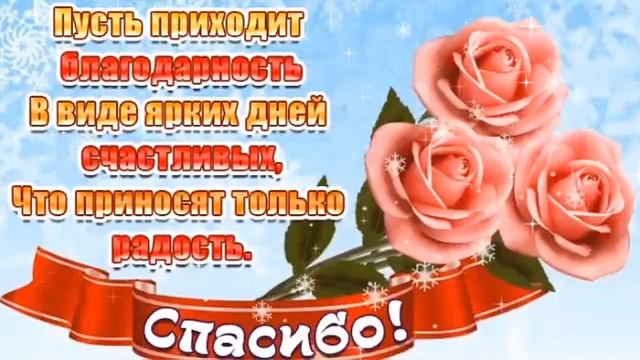 С Днем Спасибо! Красивое поздравление с День Спасибо. смотреть онлайн