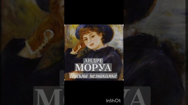 Андре Моруа. Письма незнакомке. часть 1 смотреть онлайн