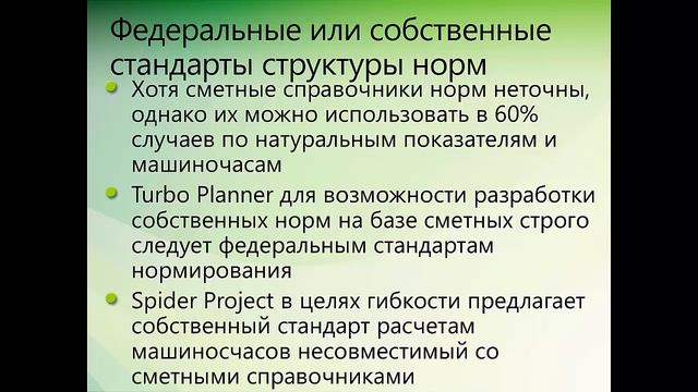 Нормативы в строительных проектах Turbo, Spider, Primavera смотреть онлайн