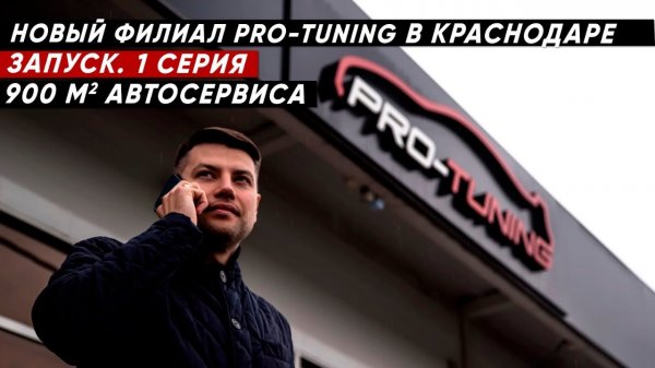 НОВЫЙ ФИЛИАЛ PRO TUNING В КРАСНОДАРЕ. 1 СЕРИЯ.