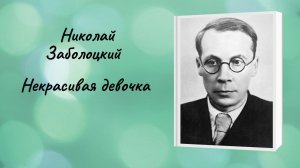 Николай Заболоцкий «Некрасивая девочка»