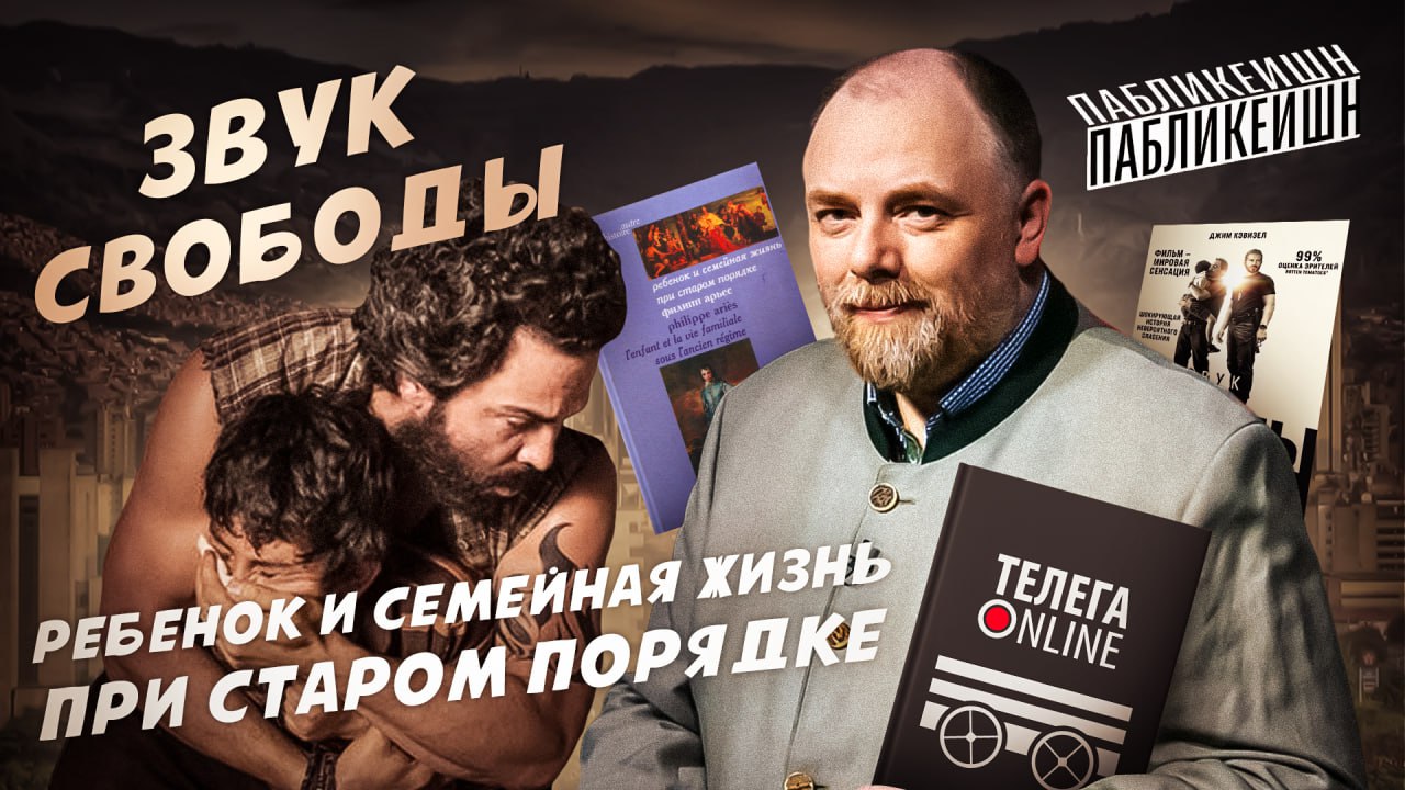 ЗВУК СВОБОДЫ / РЕБЕНОК И СЕМЕЙНАЯ ЖИЗНЬ ПРИ СТАРОМ ПОРЯДКЕ / ПАБЛИКЕЙШН / ТЕЛЕГА ONLINE смотреть онлайн