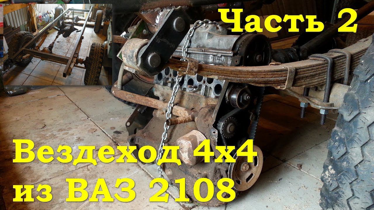 Вездеход 4х4 из ваз 2108 - Гряземес (Часть 2) смотреть онлайн