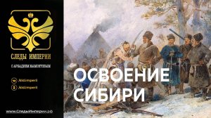 «Освоение Сибири» Профессор МПГУ Г.А.Артамонов в программе «Следы империи»