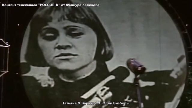 Татьяна & Варвара & Юрий Визборы смотреть онлайн