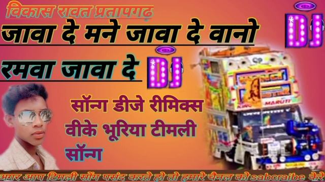 जावा दे मने जावा दे वानो रमवा जावा दे वीके भूरिया डीजे रीमिक्स सॉन्ग विकास रावत प्रतापगढ़ смотреть онлайн