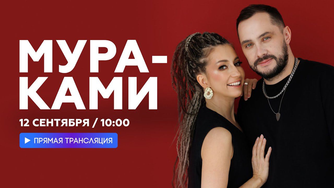 МУРАКАМИ о новых мечтах, Камчатке и неуемной энергии Диляры Вагаповой // НАШЕ смотреть онлайн