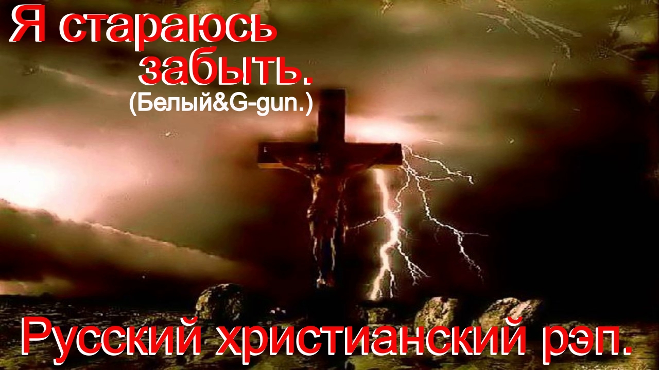 Я стараюсь забыть.(Белый&G-gun.)Христианский рэп. смотреть онлайн
