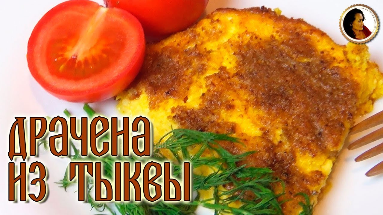 Запеканка из тыквы. Драчена из тыквы с сыром в духовке. смотреть онлайн