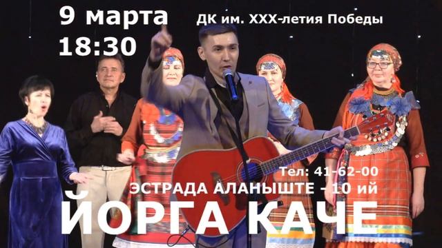 9 марта 2023, 18:30 - ЙОРГА КАЧЕ - Эстрада аланыште - 10 ий смотреть онлайн