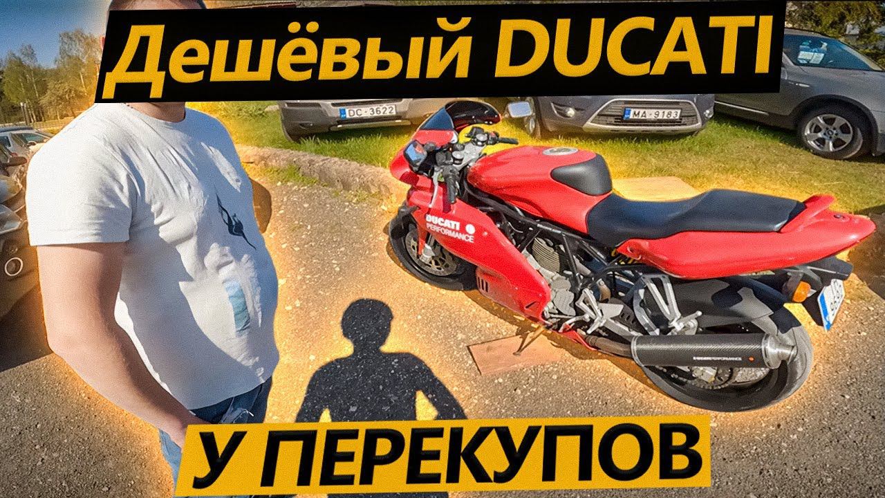 Осмотр дешёвого Ducati 620 у перекупов! смотреть онлайн