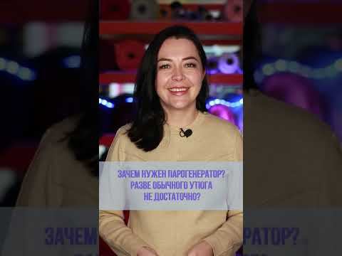 #Парогенератор НУЖЕН ЛИ? #shorts смотреть онлайн