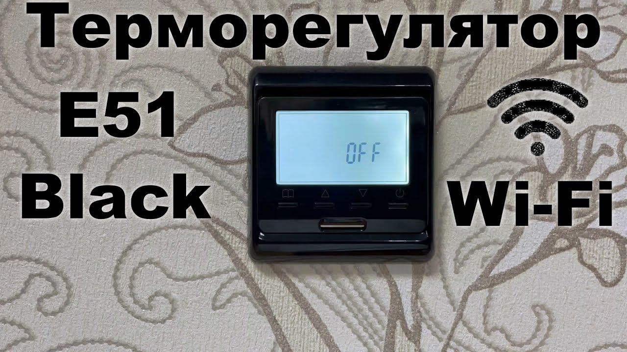 Терморегулятор E51.716 (чёрный) Wi-Fi