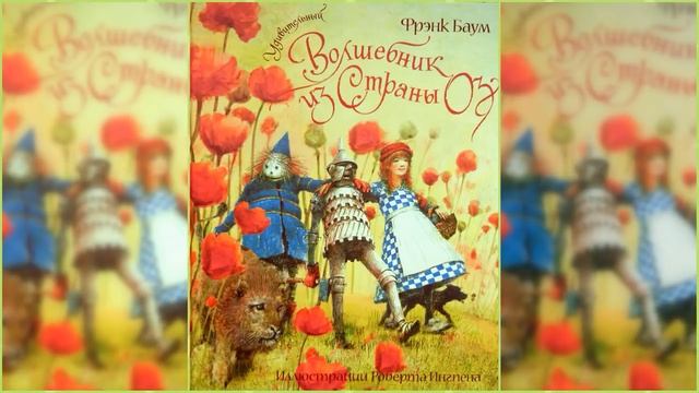 Удивительный волшебник страны Оз / Сказка / Аудиосказка смотреть онлайн