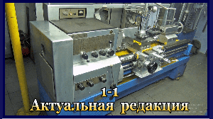 1-1 Устройство универсального токарно-винторезного станка