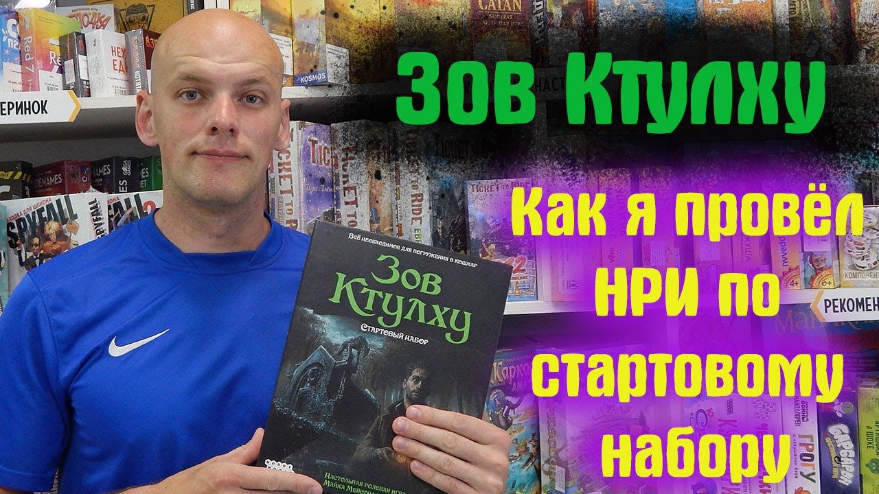 Как я проводил НРИ игру по Зов Ктулху смотреть онлайн