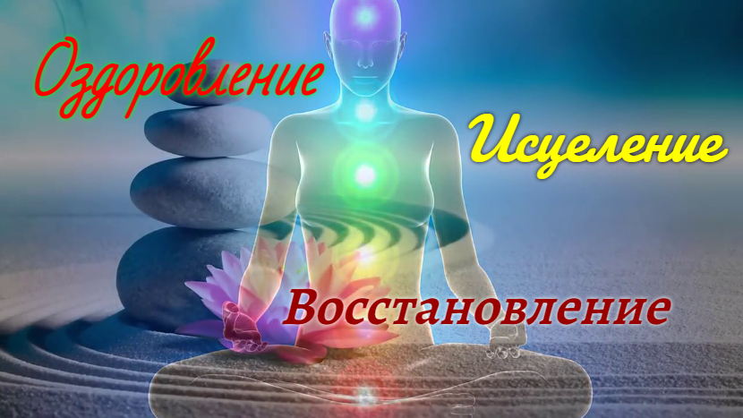 Оздоровительная медитация дыхательной системы. смотреть онлайн
