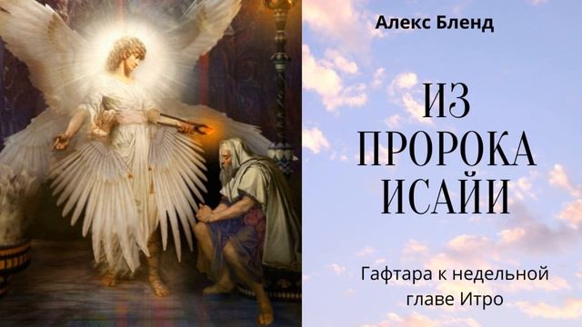 К недельной главе Итро. Гафтара. Онлайн урок по Исайя гл 6 смотреть онлайн