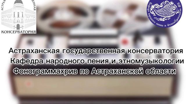 А баю-баю-колыбельная песня село Иванчуг Камызякского района архив АГК 1972 г. смотреть онлайн