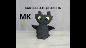 ? ДРАКОН БЕЗЗУБИК_связать крючком игрушку_ DRAGON crochet pattern.mp4